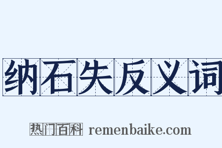 纳石失反义词是什么意思的图片